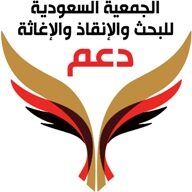 الجمعية السعودية للبحث والإنقاذ والإغاثة "دعم "